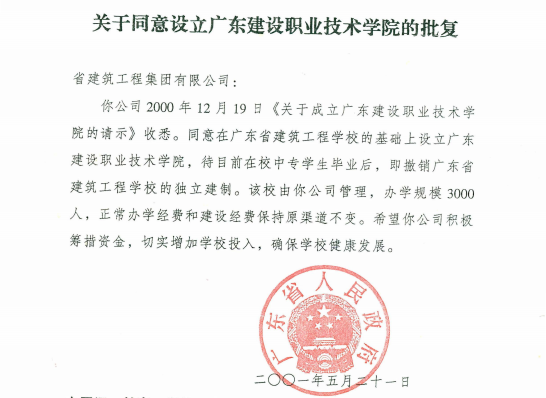 2001年5月21日，广东省人民政府《关于同意设立澳门十大赌博正规官网的批复》.png